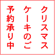 �N���X�}�X�P�[�L